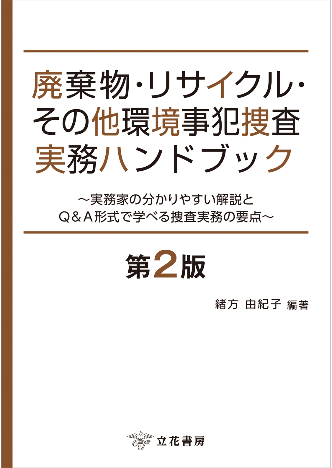 廃棄物・リサイクル・その他環境事犯捜査実務ハンドブック　第2版