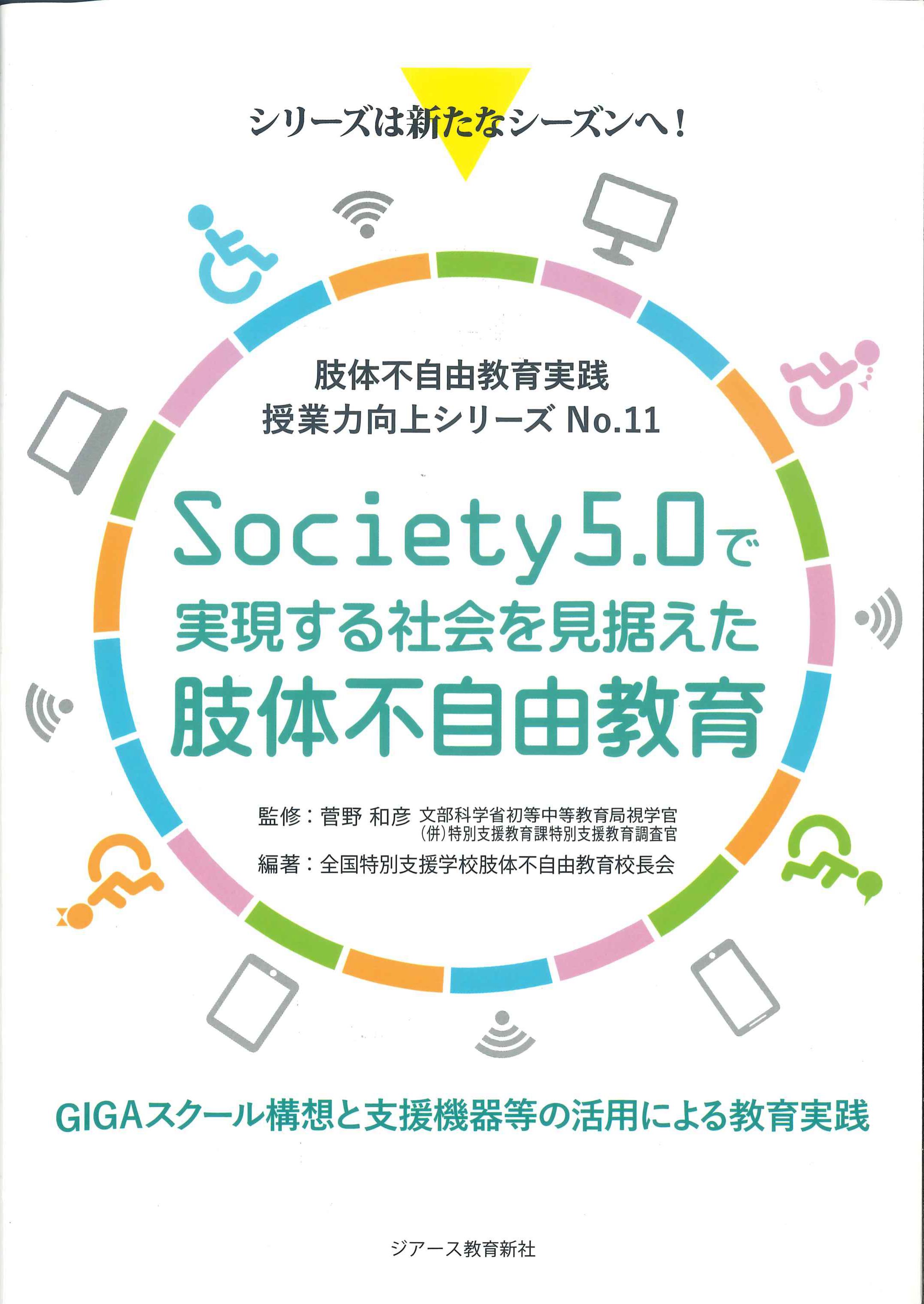 Society5.0で実現する社会を見据えた肢体不自由教育　株式会社かんぽうかんぽうオンラインブックストア