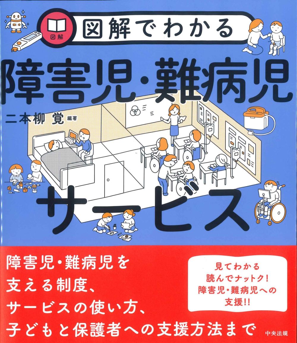 図解でわかる障害児・難病児サービス