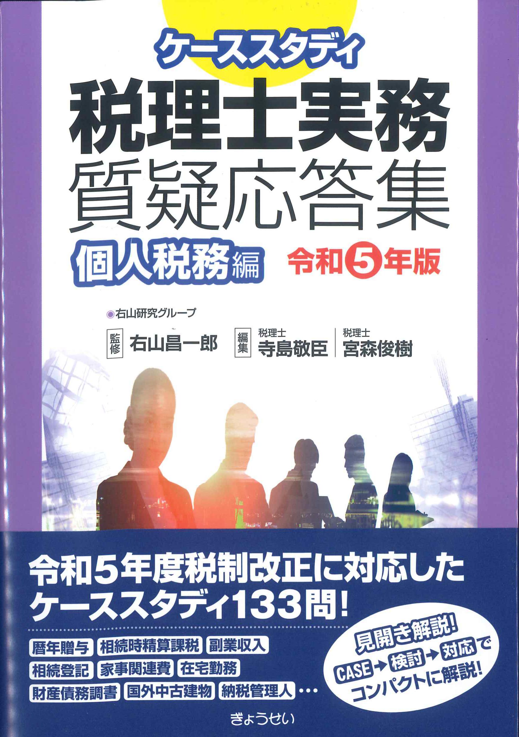 ケーススタディ税理士実務質疑応答集　個人税務編　令和5年版