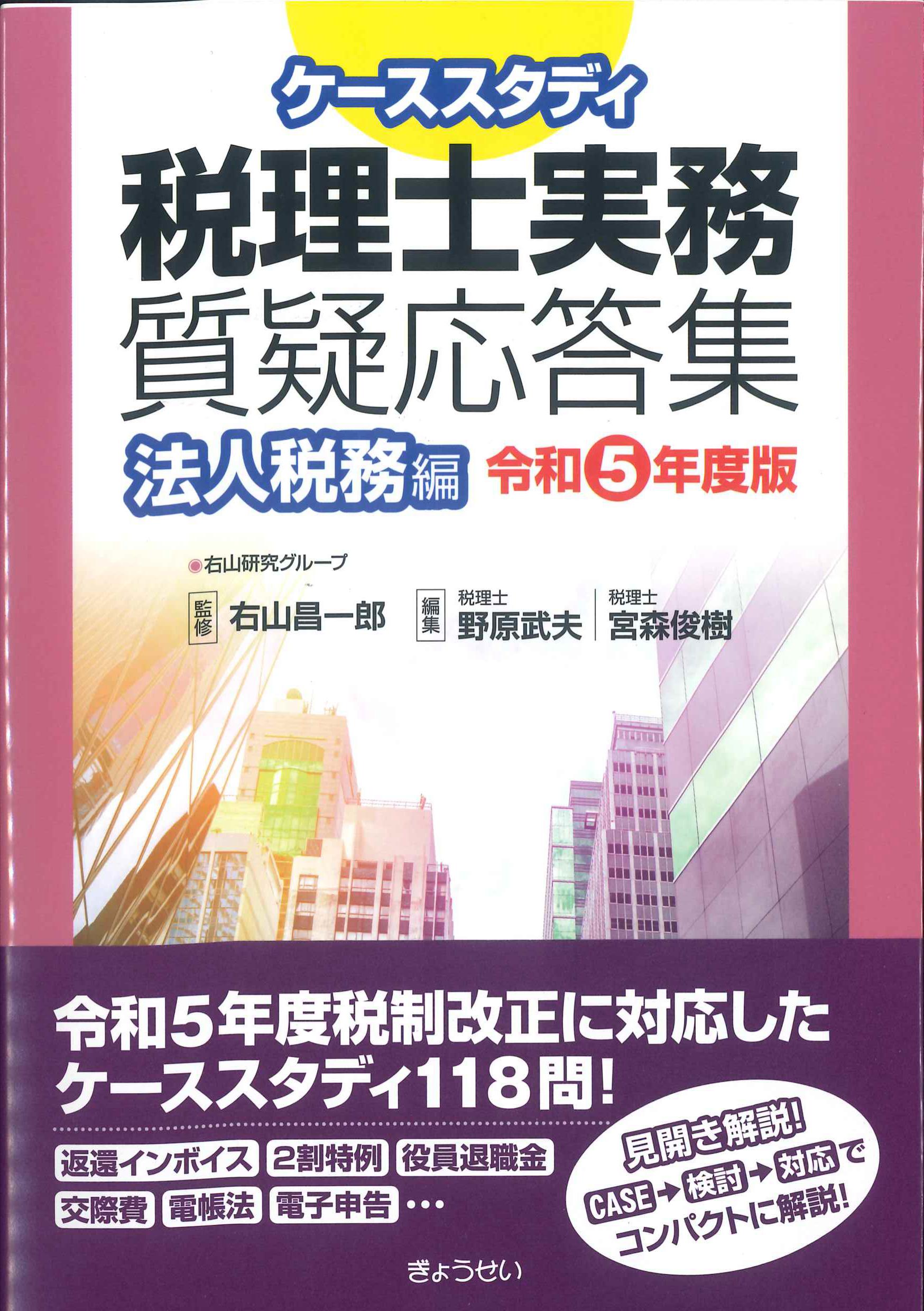 ケーススタディ税理士実務質疑応答集　法人税務編　令和5年版