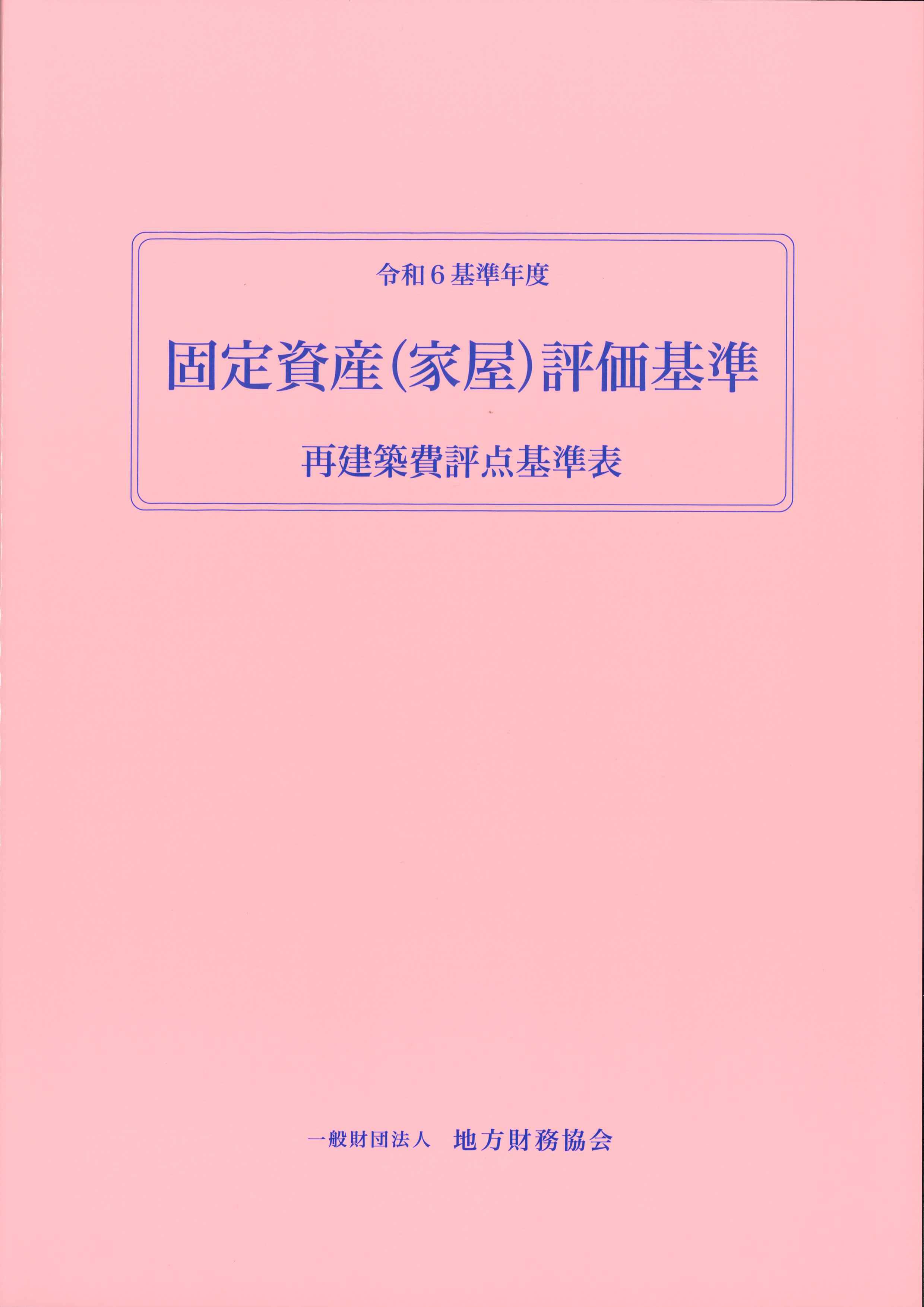 令和6年基準年度　固定資産(家屋)評価基準　再建築費評点基準表