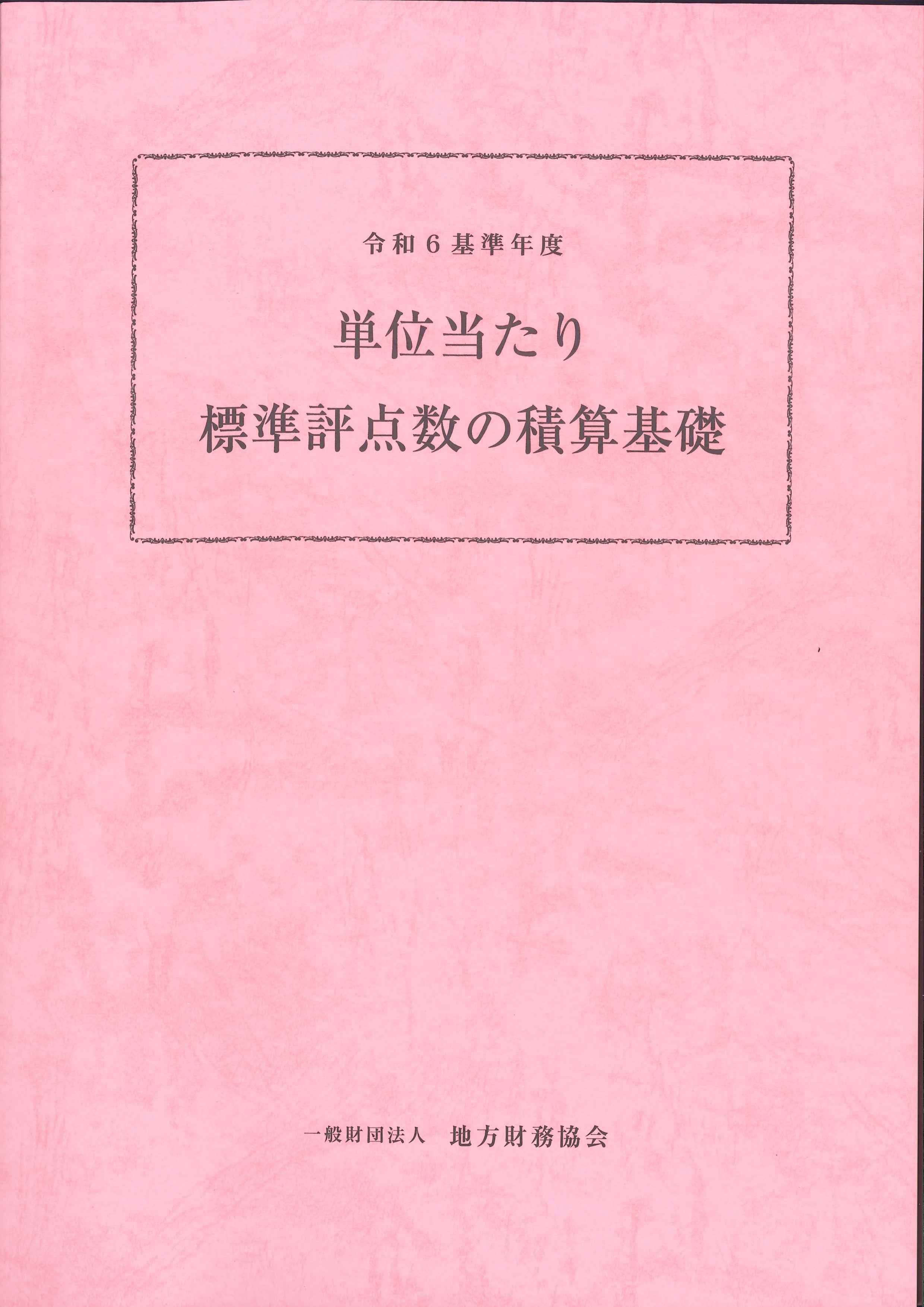 令和6年基準年度　単位当たり標準評点数の積算基礎