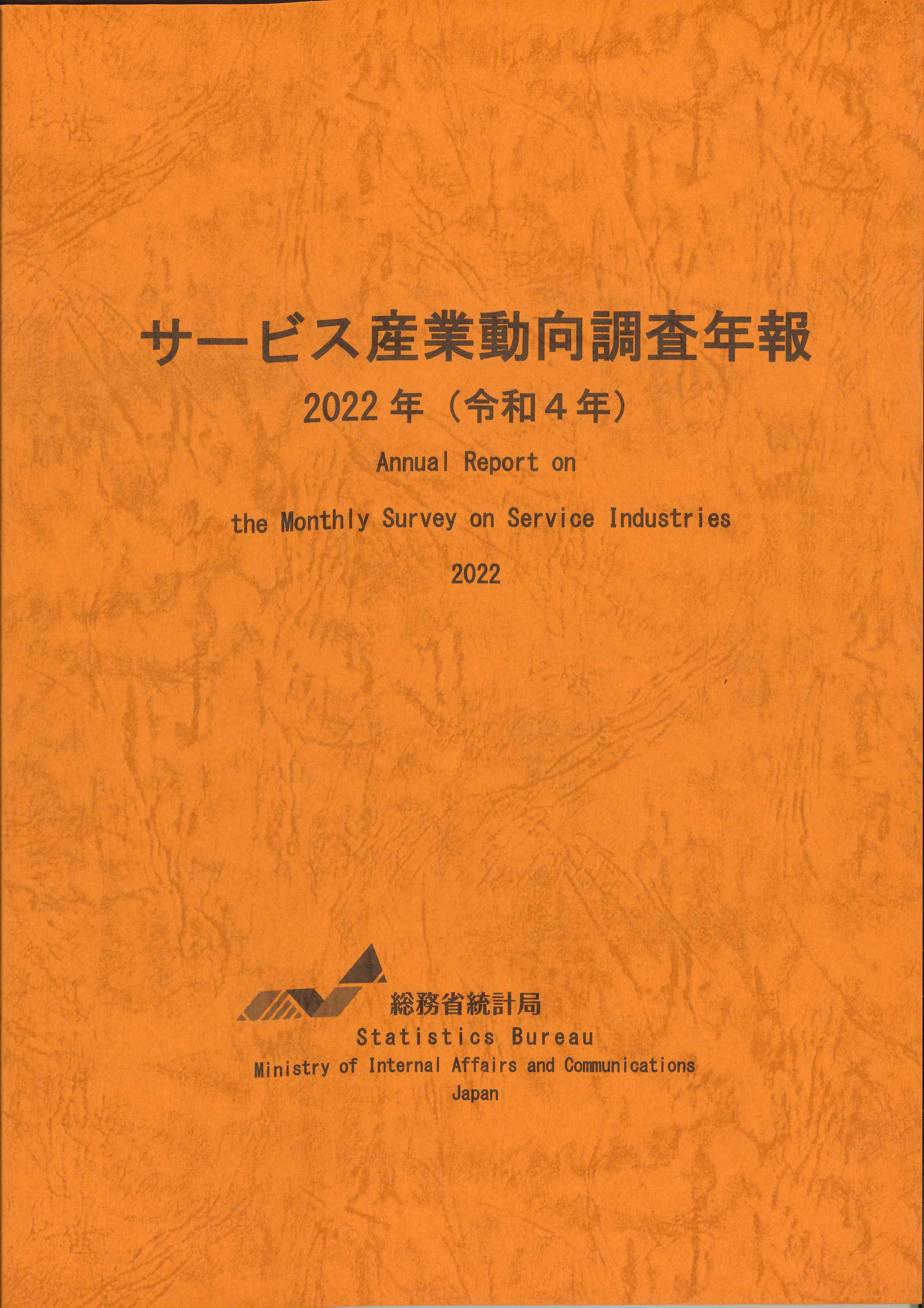 サービス産業動向調査年報　2022年(令和4ねん)