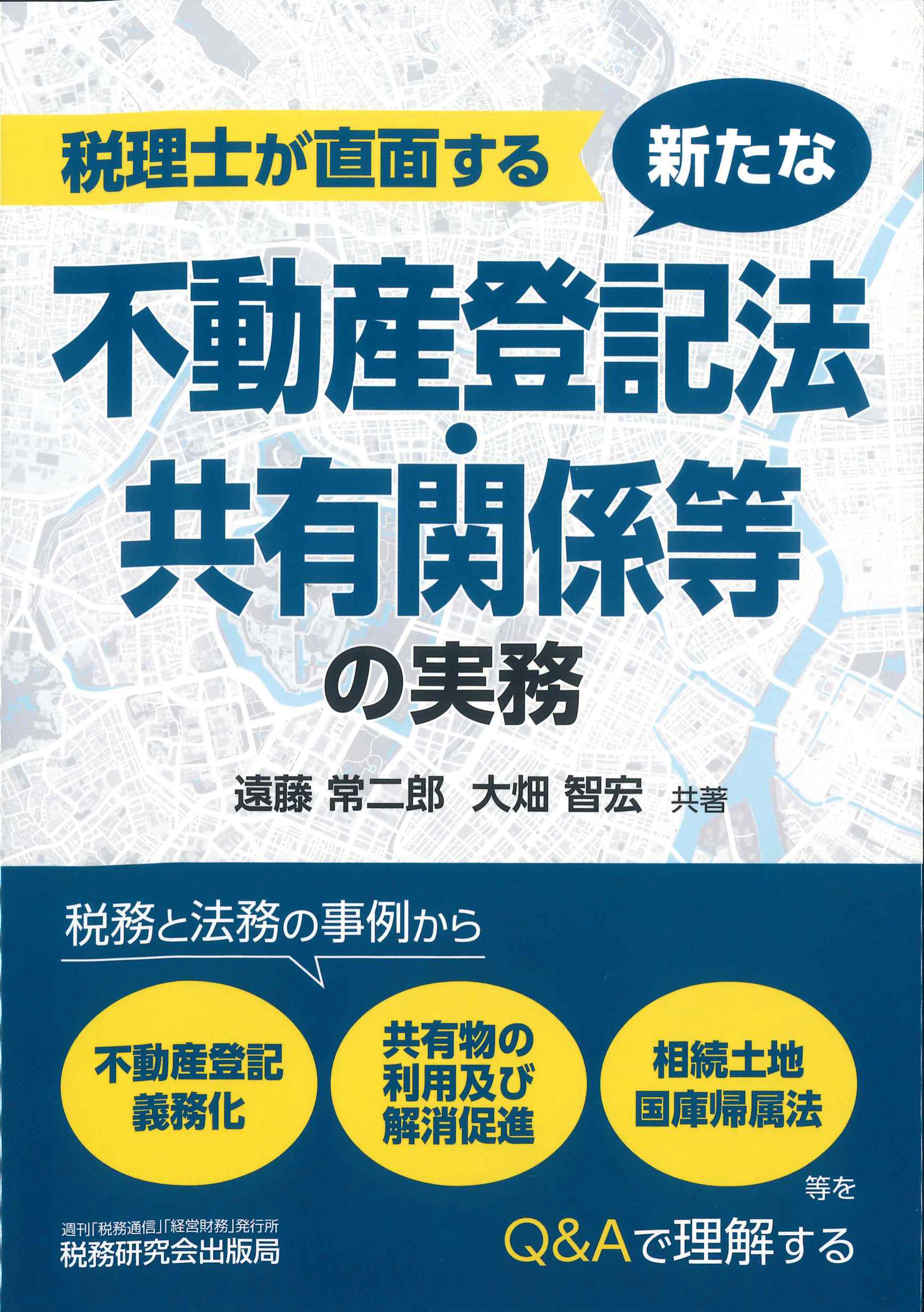 税理士が直面する　新たな不動産登記法・共有関係等の実務