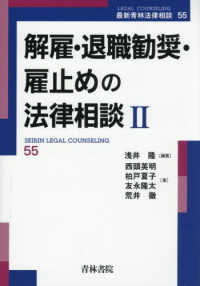 解雇・退職勧奨・雇止めの法律相談 Ⅱ