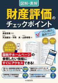 図解・表解　財産評価のチェックポイント（改訂改題）