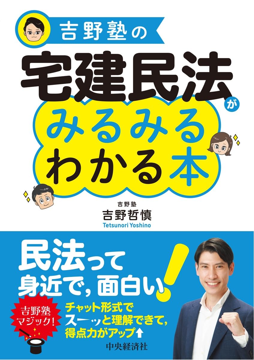 吉野塾の宅建民法がみるみるわかる本