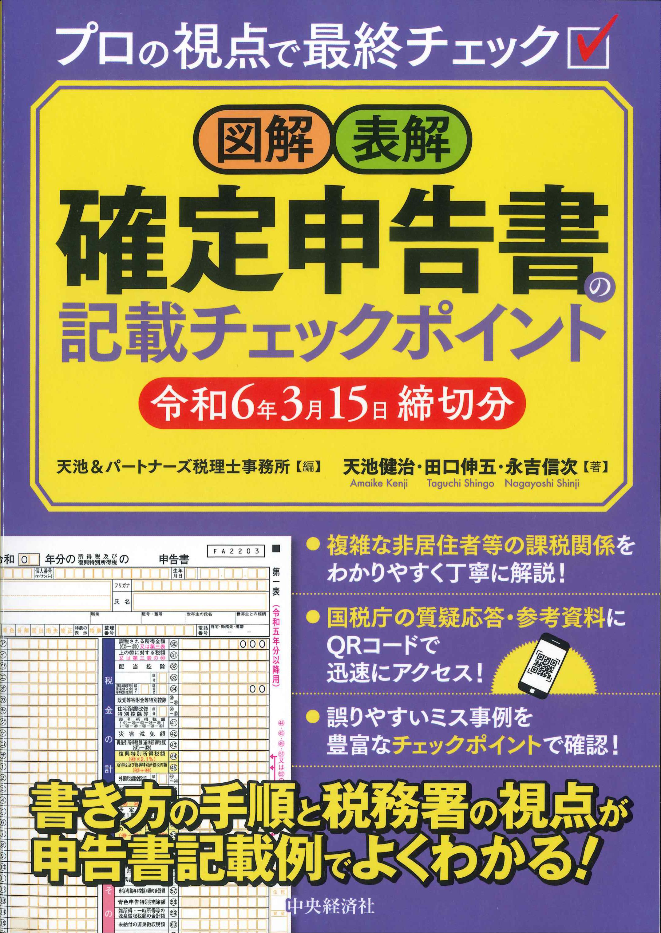 図解・表解　確定申告の記載チェックポイント　令和6年3月15日締切分