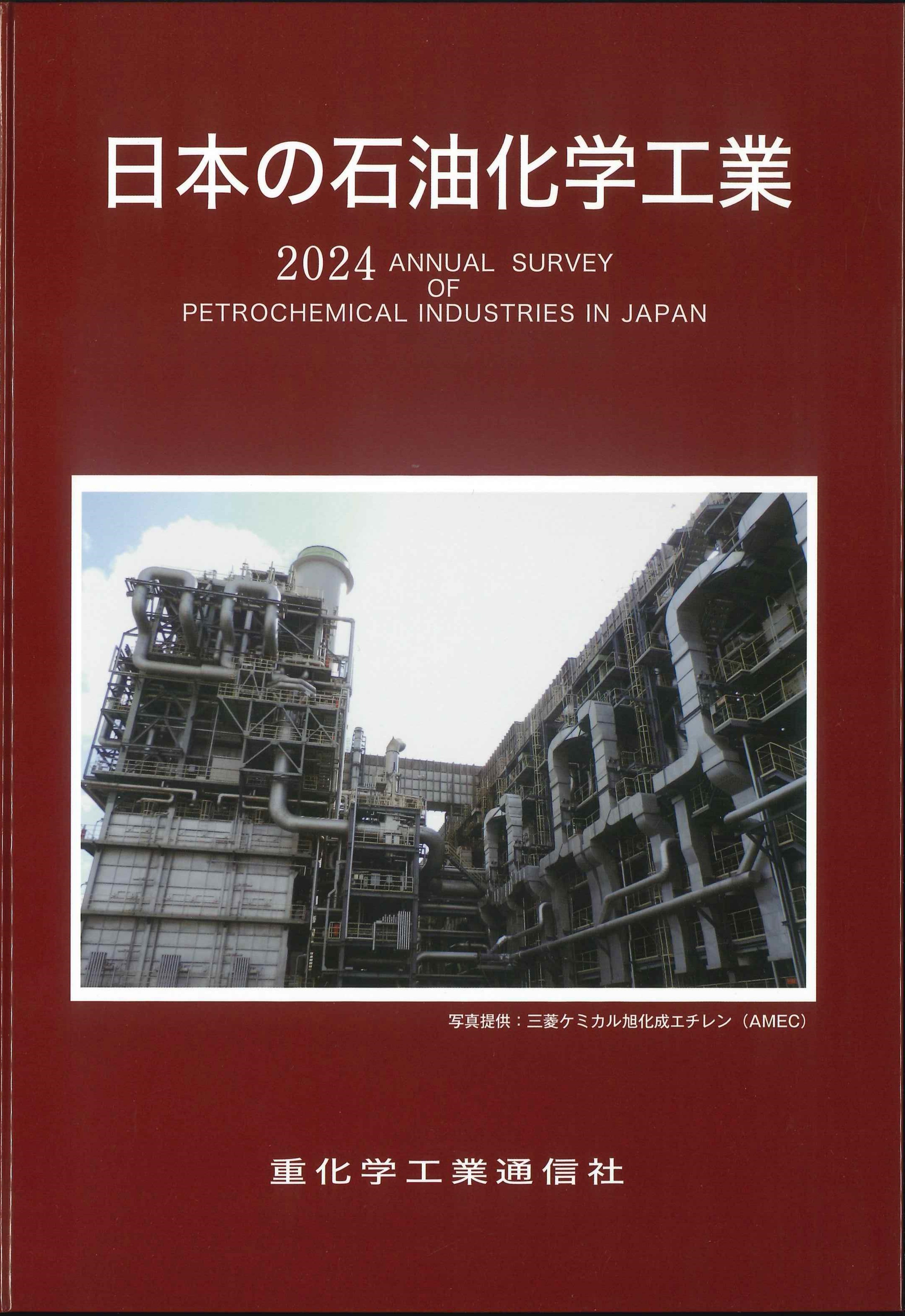 日本の石油化学工業　2024