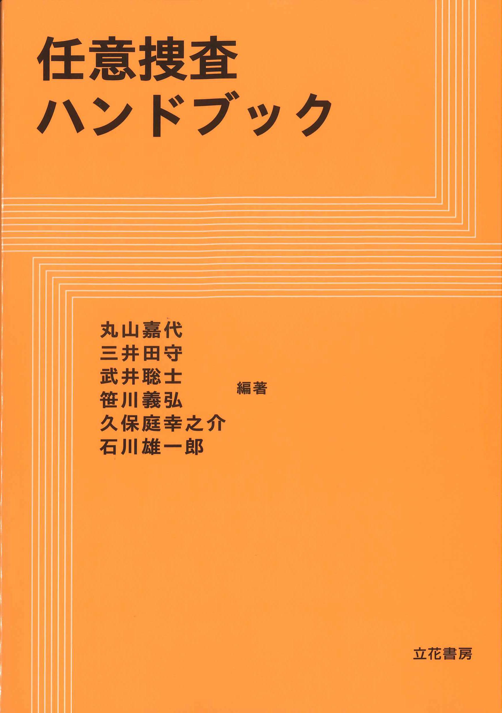 任意捜査ハンドブック