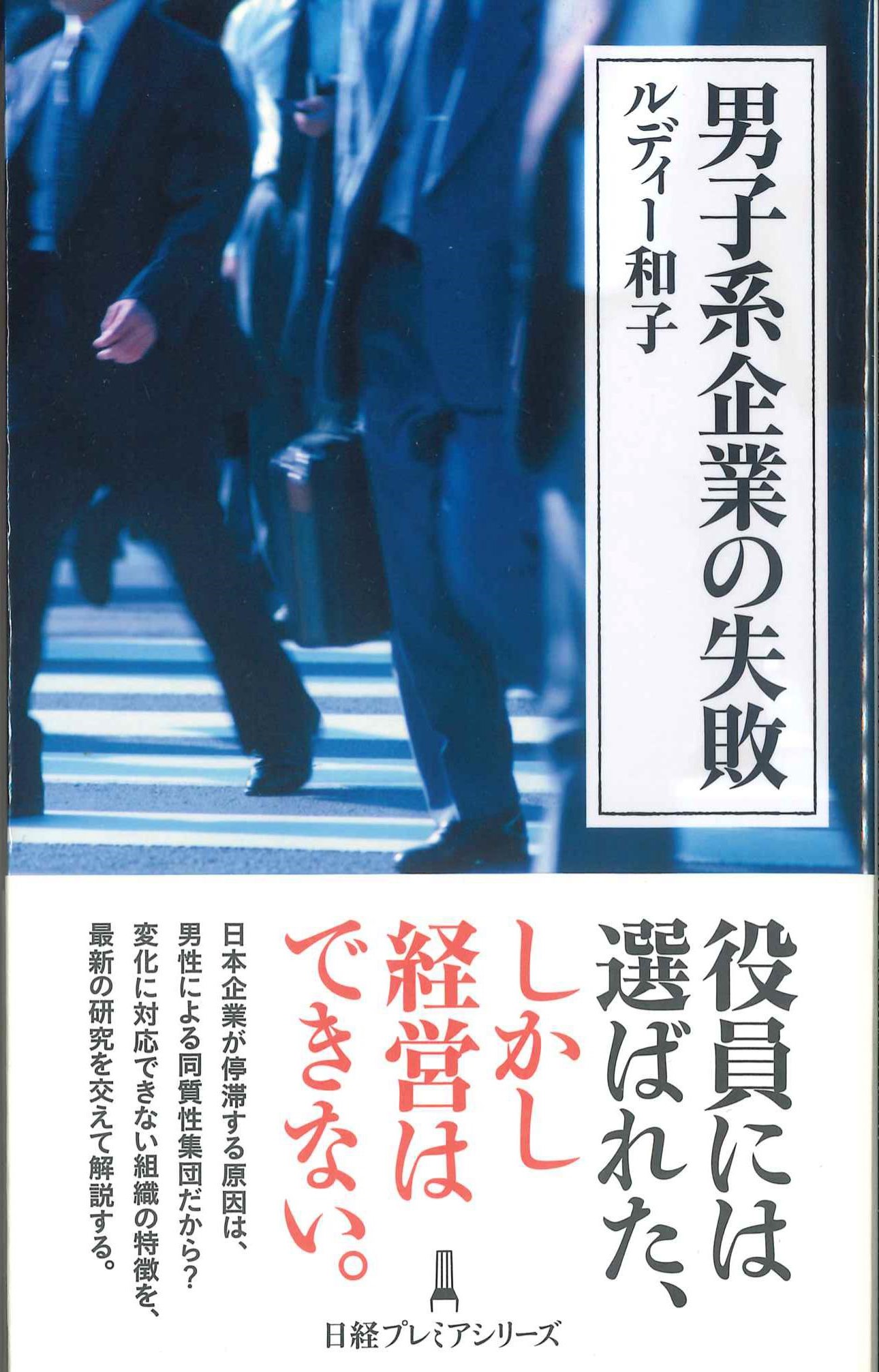 男子系企業の失敗　日経プレミアシリーズ