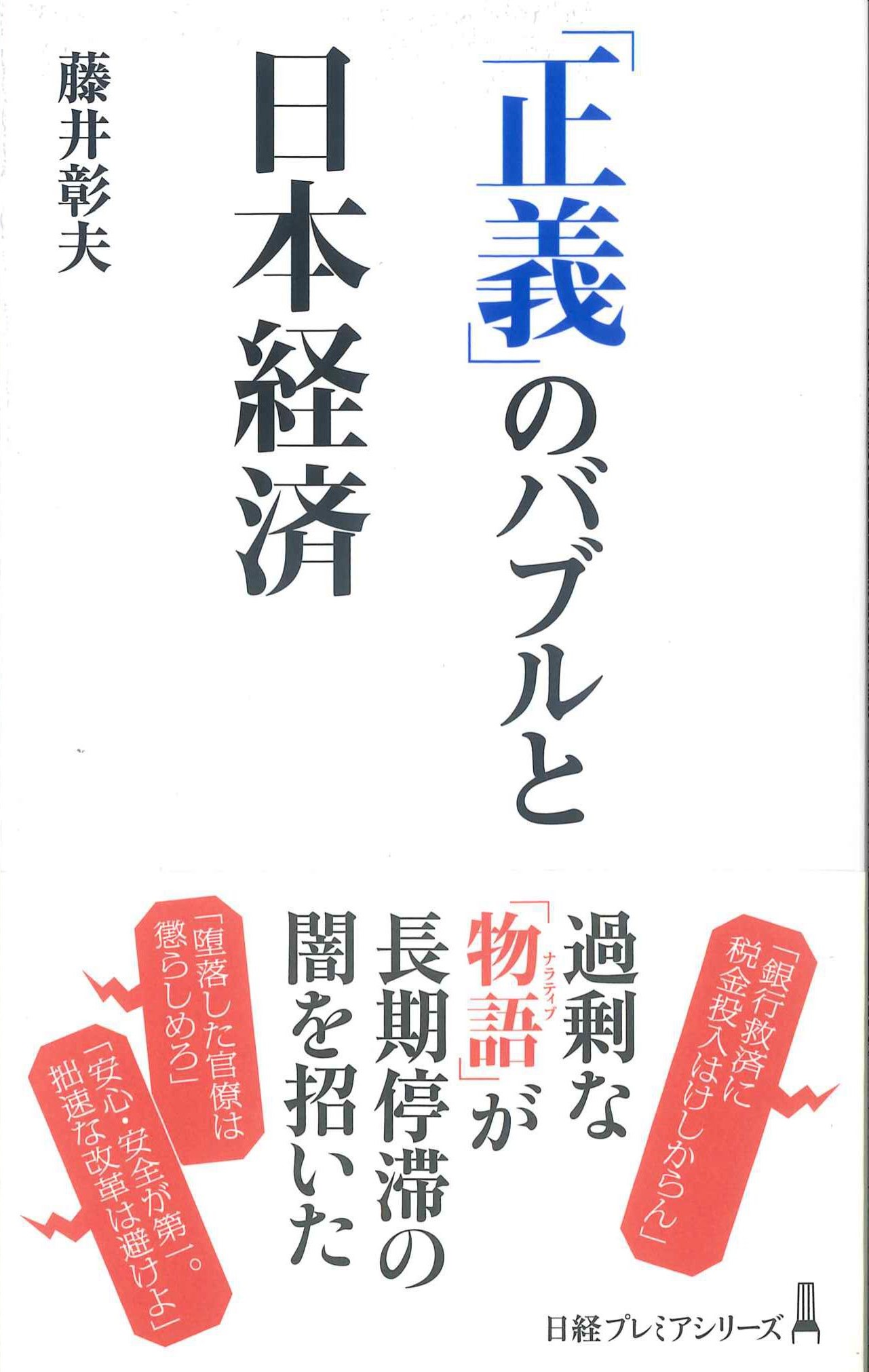 「正義」のバブルと日本経済　日経プレミアシリーズ