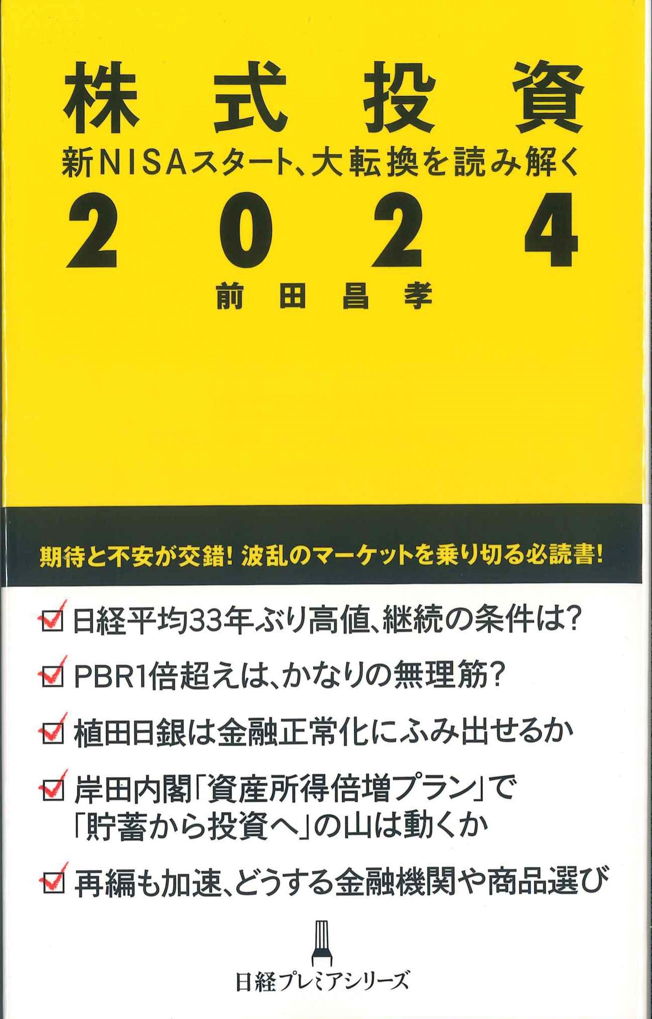 株式投資　2024　日経プレミアシリーズ