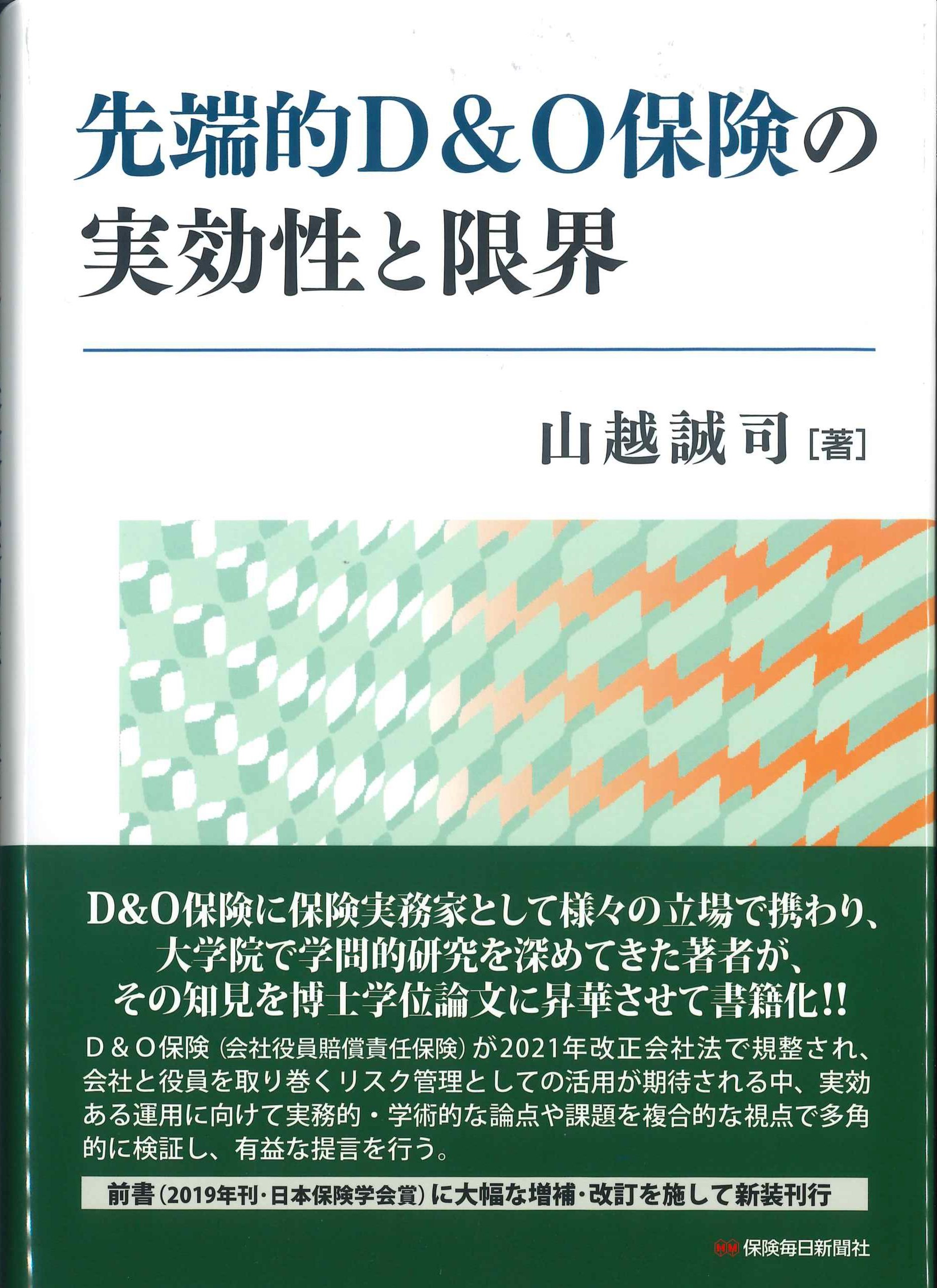 先端的D&O保険の実効性と限界