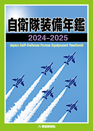 自衛隊装備年鑑　2024-2025