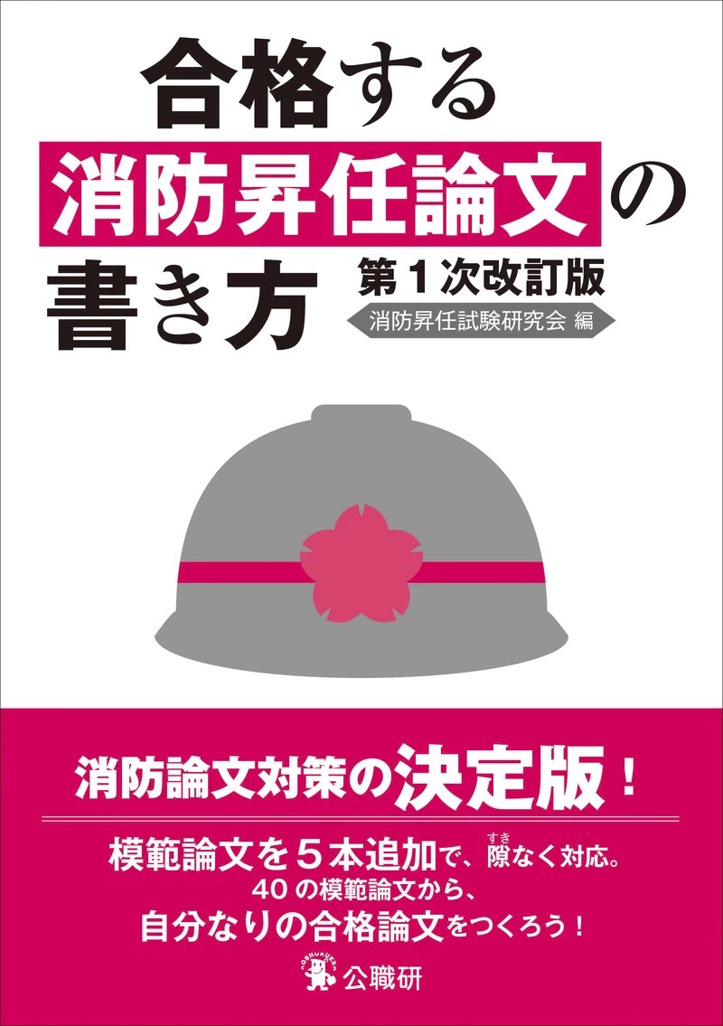 合格する消防昇任論文の書き方 第1次改訂版