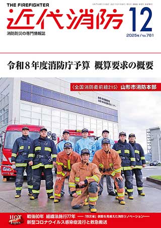 近代消防 2025年 12月号