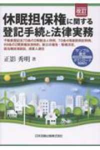 休眠担保権に関する登記手続と法律実務 改訂