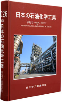 日本の石油化学工業 2026年版