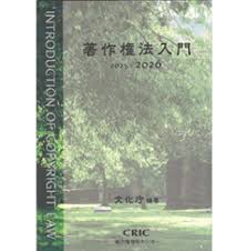 著作権法入門 2025-2026