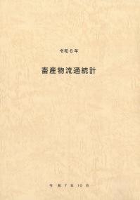 畜産物流通統計 令和6年