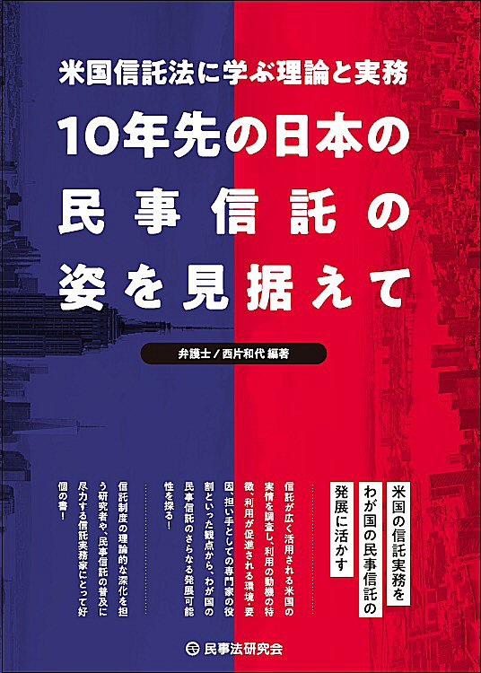 10年先の日本の民事信託の姿を見据えて─米国信託法に学ぶ理論と実務─