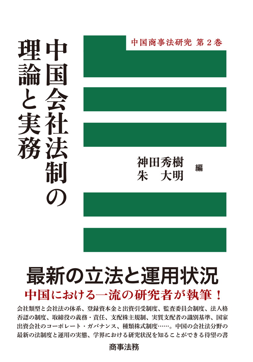 中国会社法制の理論と実務　中国商事法研究第2巻