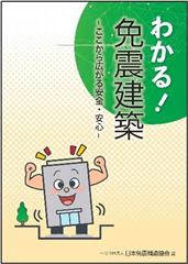 わかる! 免震建築　※お取り寄せ対応