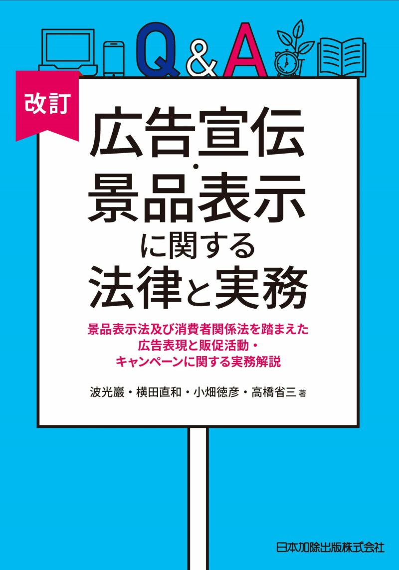 改訂 Ｑ＆Ａ 広告宣伝・景品表示に関する法律と実務