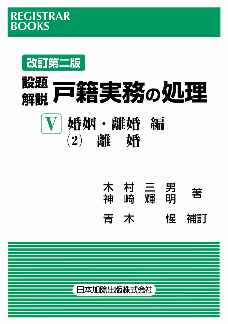 設題解説 戸籍実務の処理Ⅴ 婚姻・離婚編 (2)離婚　レジストラー・ブックス１７１　改訂第二版
