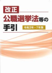 改正 公職選挙法等の手引 令和3年-7年版