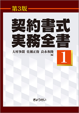 契約書式実務全書　第1巻　第3版