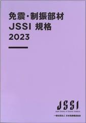 免震･制振部材JSSI規格 2023　※お取り寄せ対応