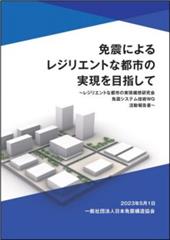免震によるレジリエントな都市の実現を目指して　※お取り寄せ対応