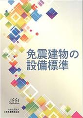 免震建物の設備標準　※お取り寄せ対応