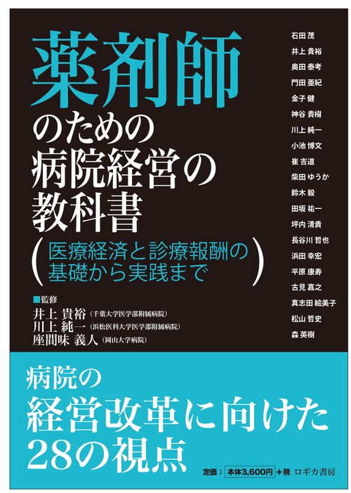 薬剤師のための病院経営の教科書　医療経済と診療報酬の基礎から実践まで