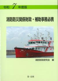 消防防災関係財政・補助事務必携 令和7年度版