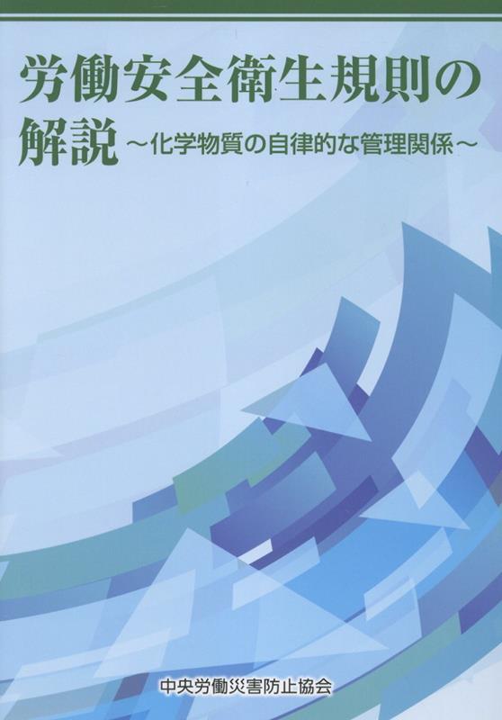 労働安全衛生規則の解説 ～化学物質の自律的な管理関係～ 第2版