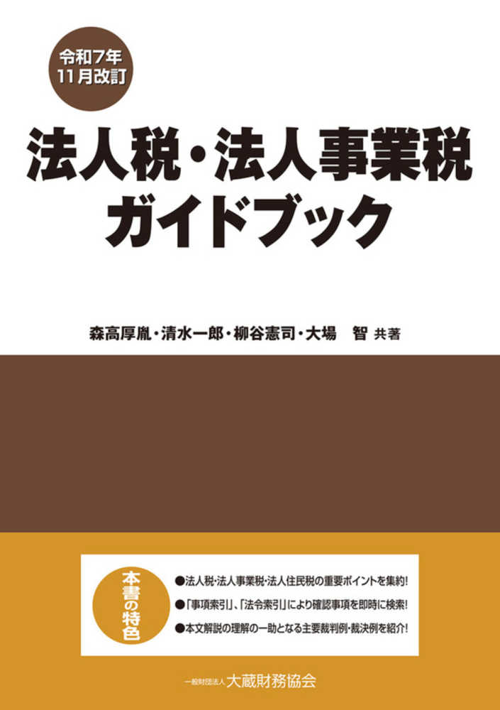法人税・法人事業税ガイドブック　令和7年11月改訂