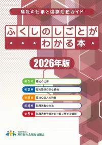 ふくしのしごとがわかる本 2026年版