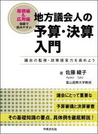 地方議会人の予算・決算入門