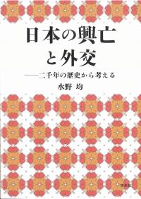 日本の興亡と外交