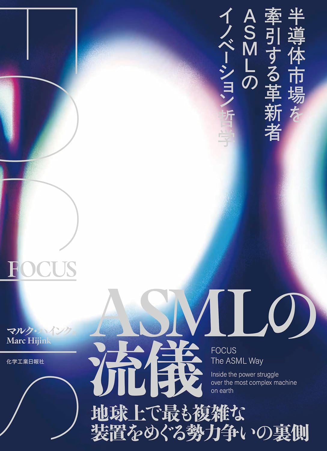 【予約】FOCUS ASMLの流儀　半導体市場を牽引する革新者ASMLのイノベーション哲学　※版元不備有2026年1月発売予定