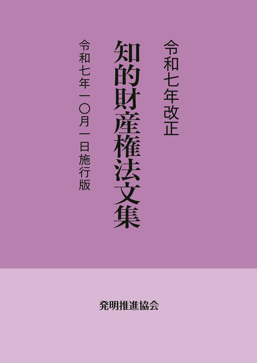 令和7年改正 知的財産権法文集 令和7年10月1日施行版