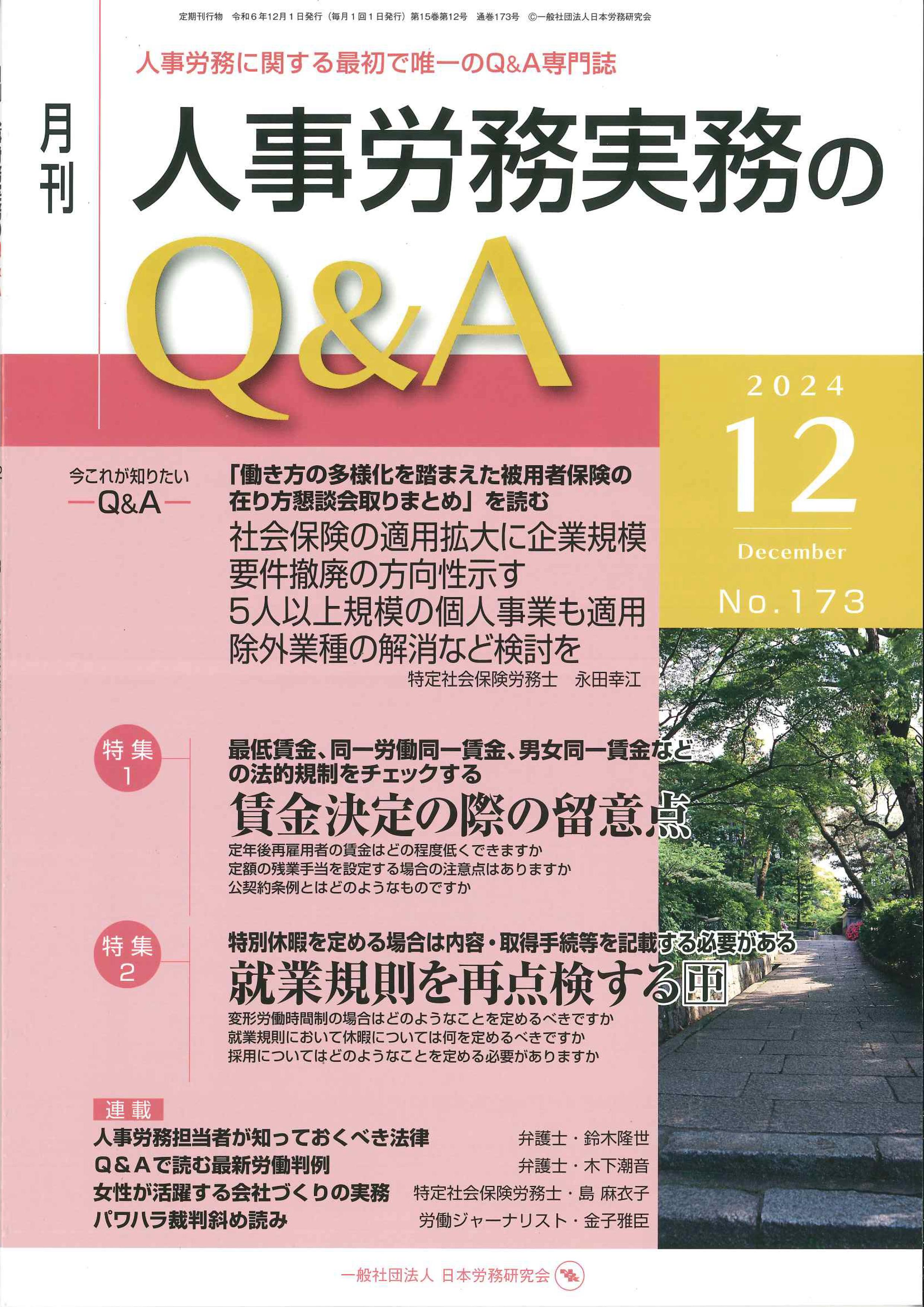 月刊　人事労務実務のＱ＆Ａ　2024年12月号