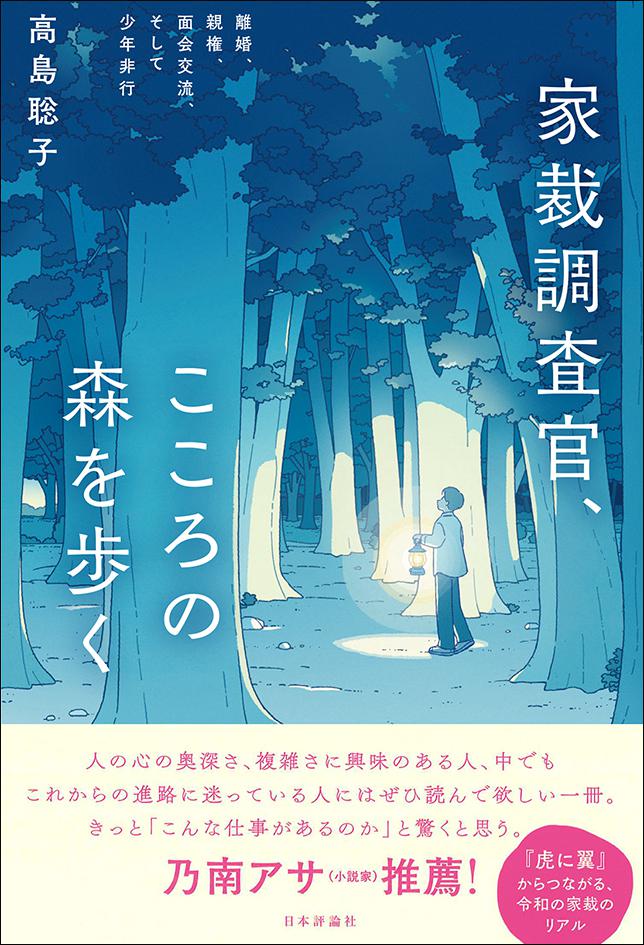 家裁調査官、こころの森を歩く