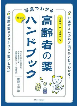 写真でわかる　早引き　高齢者の薬ハンドブック　2024-2025