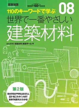 世界で一番やさしい建築材料　第2版