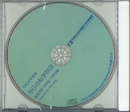 令和４年度版 今日の私学財政 高等学校・中学校・小学校編（CD-ROM版）